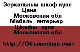 Зеркальный шкаф купе  › Цена ­ 10 000 - Московская обл. Мебель, интерьер » Шкафы, купе   . Московская обл.